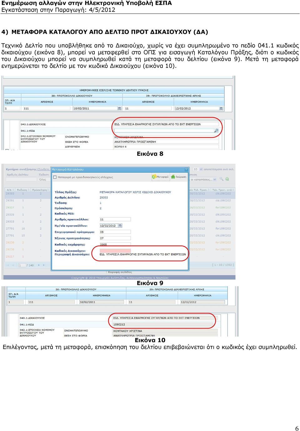 1 κωδικός δικαιούχου (εικόνα 8), μπορεί να μεταφερθεί στο ΟΠΣ για εισαγωγή Καταλόγου Πράξης, διότι ο κωδικός του Δικαιούχου μπορεί να