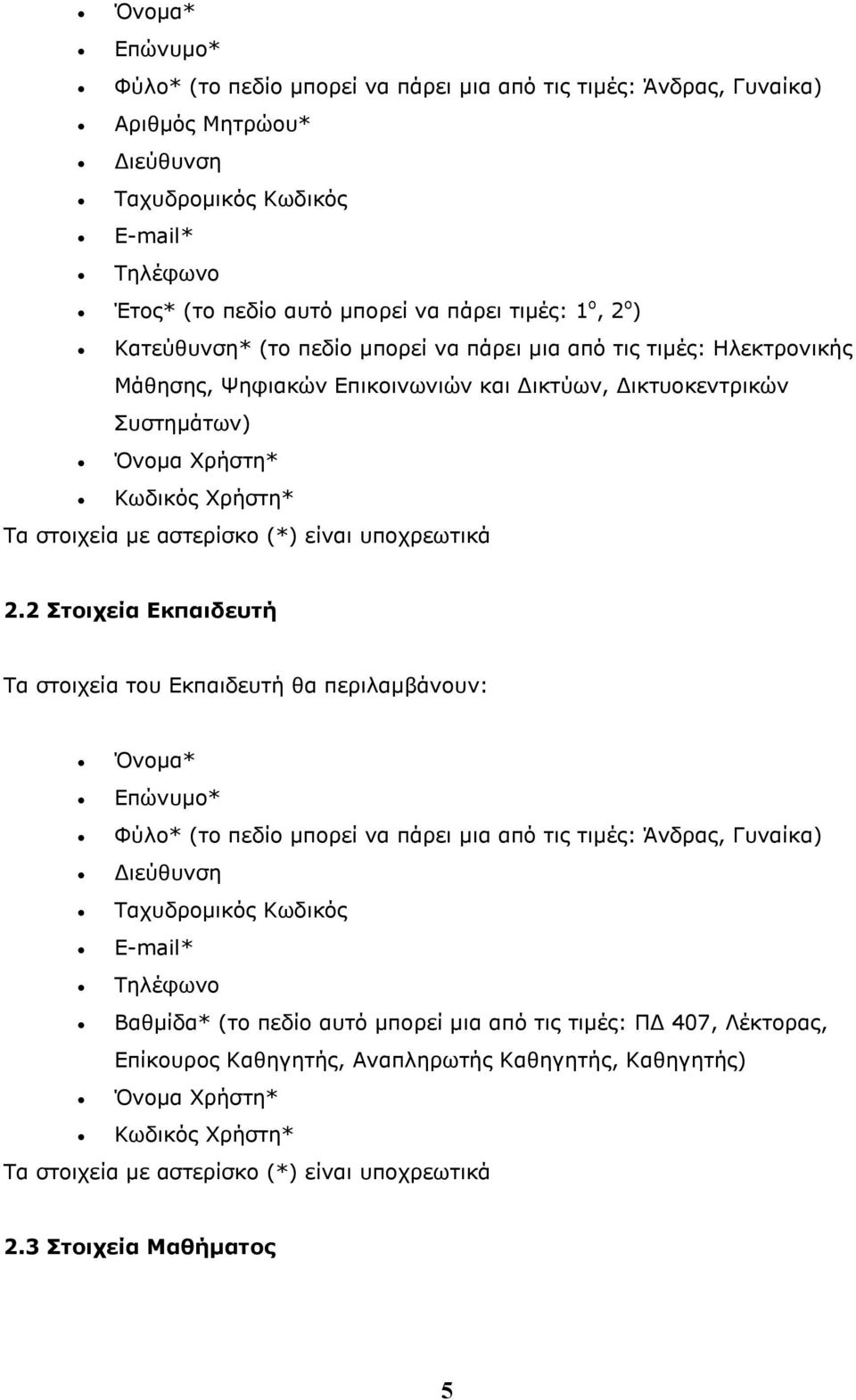 αστερίσκο (*) είναι υποχρεωτικά 2.