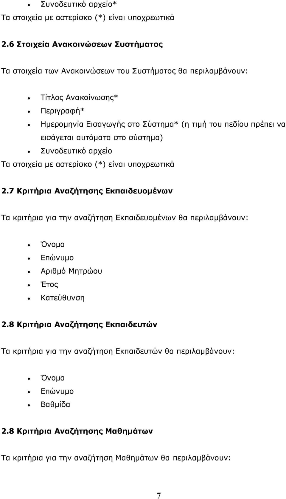 πεδίου πρέπει να εισάγεται αυτόματα στο σύστημα) Συνοδευτικό αρχείο Τα στοιχεία με αστερίσκο (*) είναι υποχρεωτικά 2.