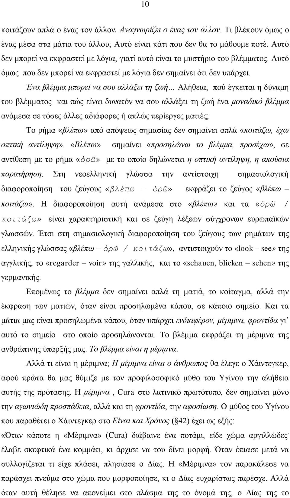 Έλα βιέκκα κπνξεί λα ζνπ αιιάμεη ηε δσή Αιήζεηα, πνχ έγθεηηαη ε δχλακε ηνπ βιέκκαηνο θαη πψο είλαη δπλαηφλ λα ζνπ αιιάμεη ηε δσή έλα κνλαδηθό βιέκκα αλάκεζα ζε ηφζεο άιιεο αδηάθνξεο ή απιψο πεξίεξγεο