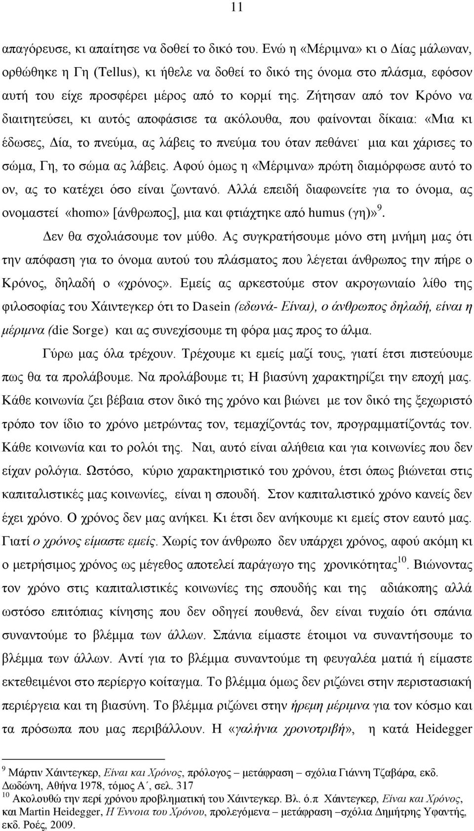 Εήηεζαλ απφ ηνλ Κξφλν λα δηαηηεηεχζεη, θη απηφο απνθάζηζε ηα αθφινπζα, πνπ θαίλνληαη δίθαηα: «Μηα θη έδσζεο, Γία, ην πλεχκα, αο ιάβεηο ην πλεχκα ηνπ φηαλ πεζάλεη.