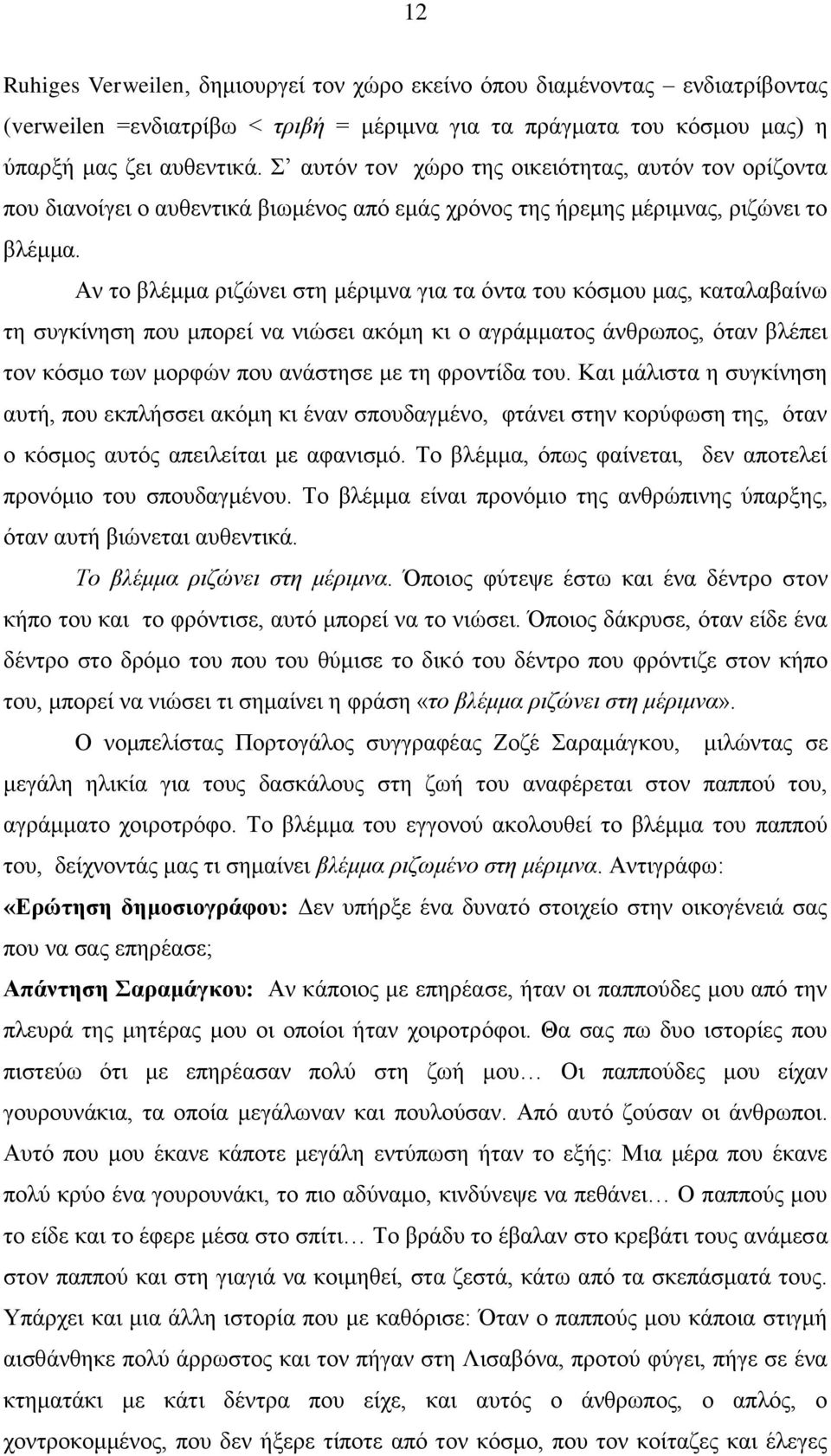 Αλ ην βιέκκα ξηδψλεη ζηε κέξηκλα γηα ηα φληα ηνπ θφζκνπ καο, θαηαιαβαίλσ ηε ζπγθίλεζε πνπ κπνξεί λα ληψζεη αθφκε θη ν αγξάκκαηνο άλζξσπνο, φηαλ βιέπεη ηνλ θφζκν ησλ κνξθψλ πνπ αλάζηεζε κε ηε θξνληίδα