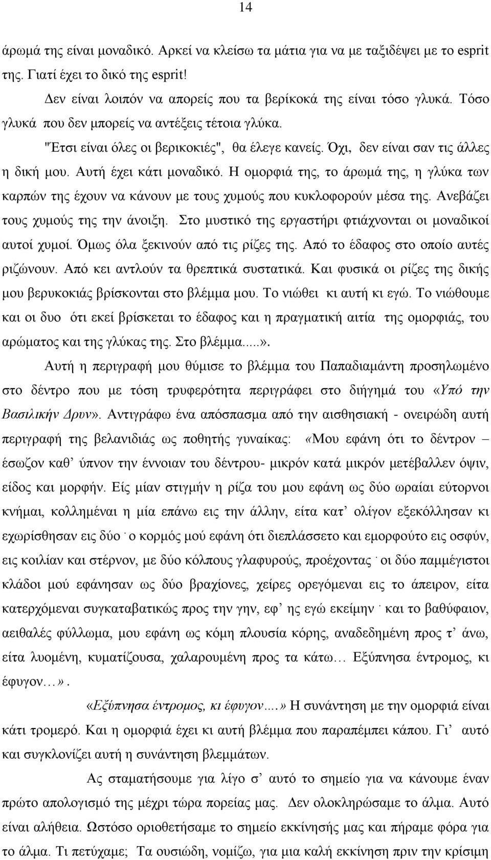 Ζ νκνξθηά ηεο, ην άξσκά ηεο, ε γιχθα ησλ θαξπψλ ηεο έρνπλ λα θάλνπλ κε ηνπο ρπκνχο πνπ θπθινθνξνχλ κέζα ηεο. Αλεβάδεη ηνπο ρπκνχο ηεο ηελ άλνημε.