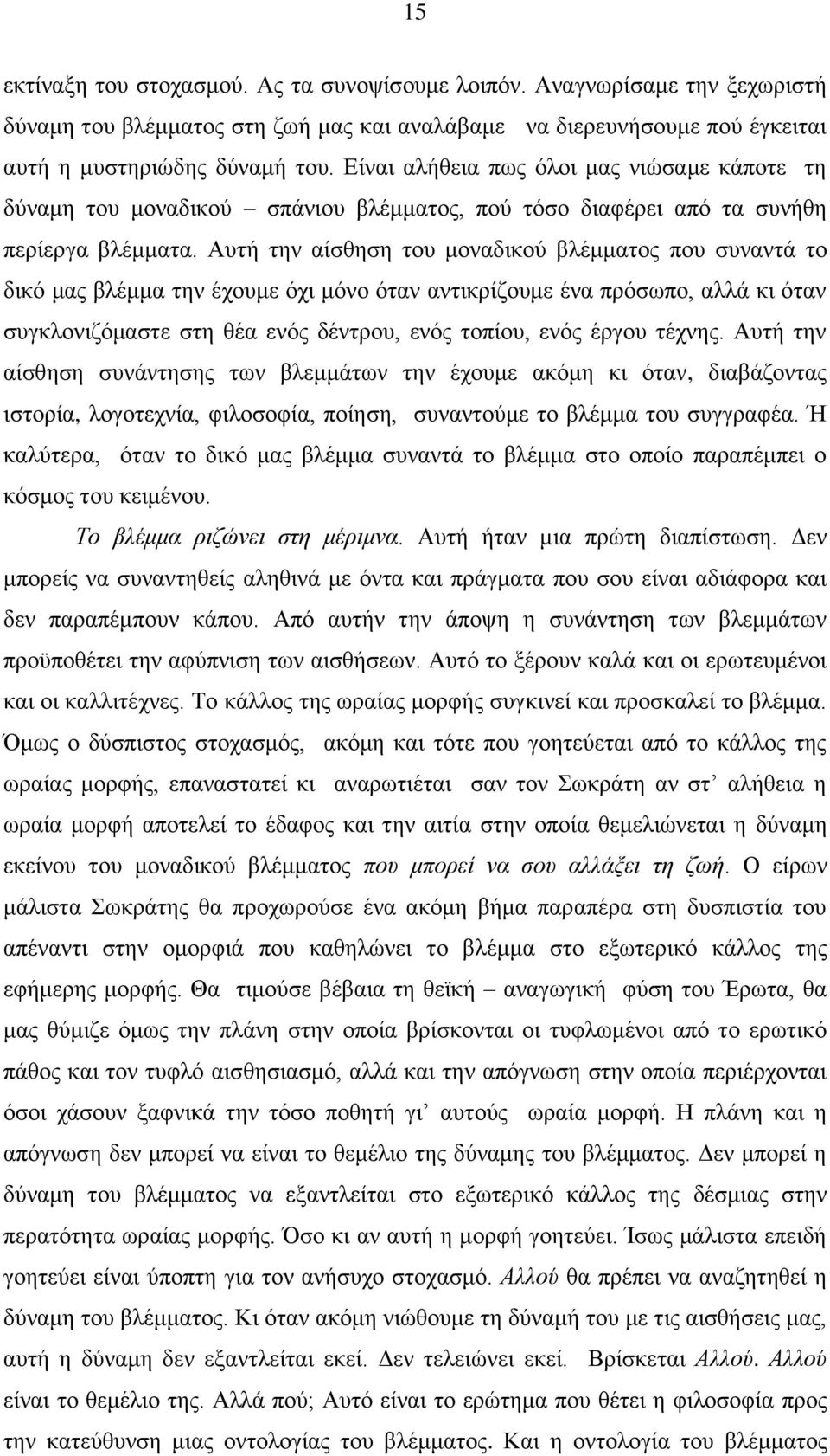 Απηή ηελ αίζζεζε ηνπ κνλαδηθνχ βιέκκαηνο πνπ ζπλαληά ην δηθφ καο βιέκκα ηελ έρνπκε φρη κφλν φηαλ αληηθξίδνπκε έλα πξφζσπν, αιιά θη φηαλ ζπγθινληδφκαζηε ζηε ζέα ελφο δέληξνπ, ελφο ηνπίνπ, ελφο έξγνπ