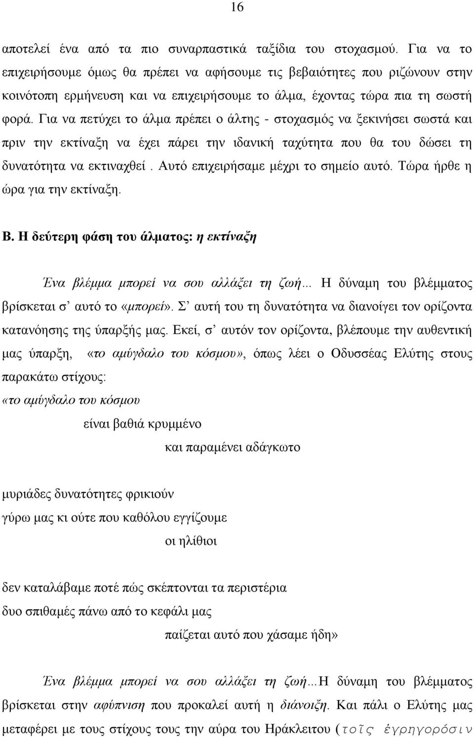 Γηα λα πεηχρεη ην άικα πξέπεη ν άιηεο - ζηνραζκφο λα μεθηλήζεη ζσζηά θαη πξηλ ηελ εθηίλαμε λα έρεη πάξεη ηελ ηδαληθή ηαρχηεηα πνπ ζα ηνπ δψζεη ηε δπλαηφηεηα λα εθηηλαρζεί.