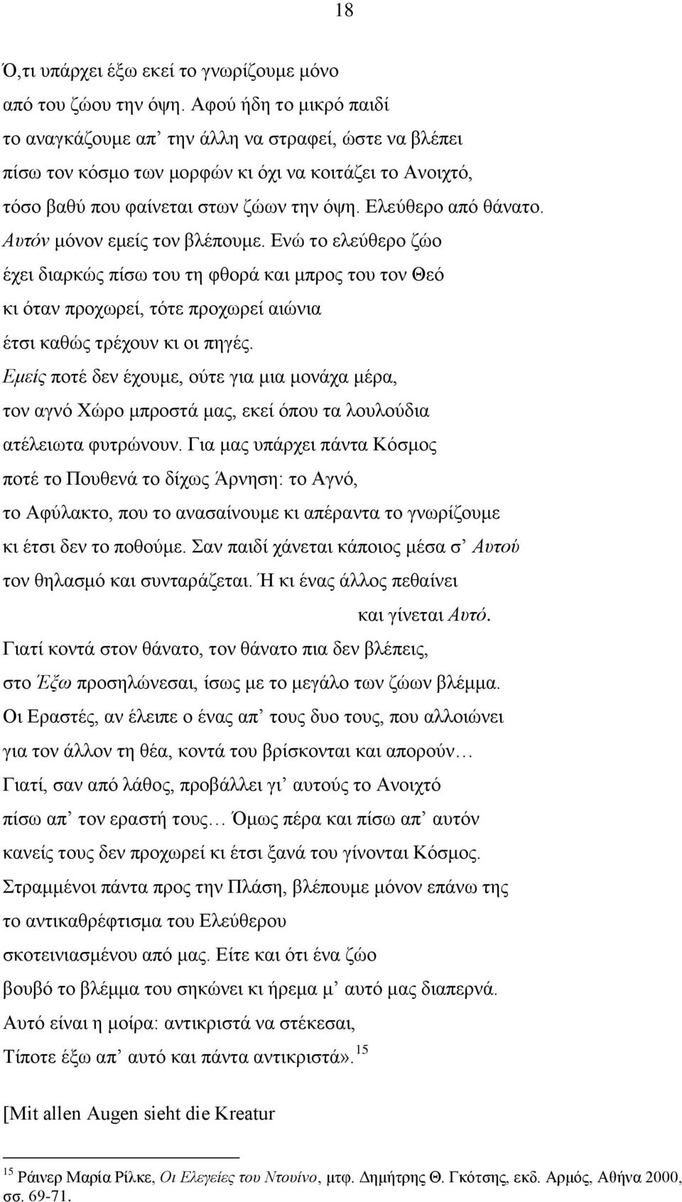 Απηόλ κφλνλ εκείο ηνλ βιέπνπκε. Δλψ ην ειεχζεξν δψν έρεη δηαξθψο πίζσ ηνπ ηε θζνξά θαη κπξνο ηνπ ηνλ Θεφ θη φηαλ πξνρσξεί, ηφηε πξνρσξεί αηψληα έηζη θαζψο ηξέρνπλ θη νη πεγέο.