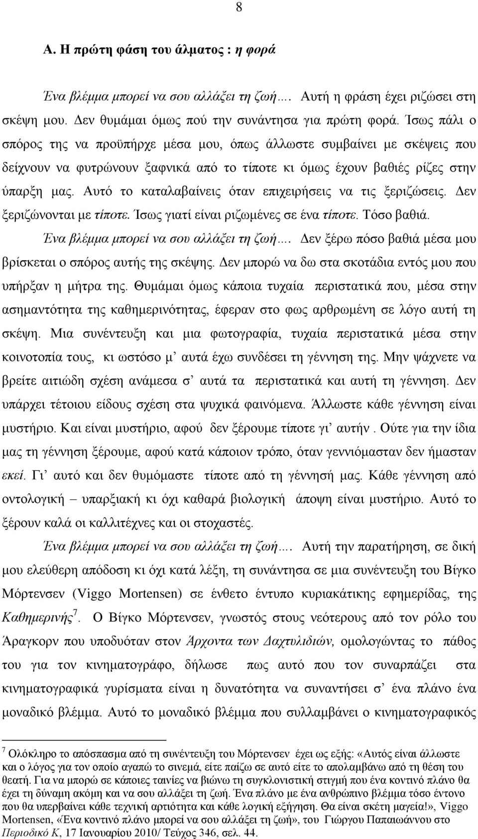 Απηφ ην θαηαιαβαίλεηο φηαλ επηρεηξήζεηο λα ηηο μεξηδψζεηο. Γελ μεξηδψλνληαη κε ηίπνηε. Ίζσο γηαηί είλαη ξηδσκέλεο ζε έλα ηίπνηε. Σφζν βαζηά. Έλα βιέκκα κπνξεί λα ζνπ αιιάμεη ηε δσή.