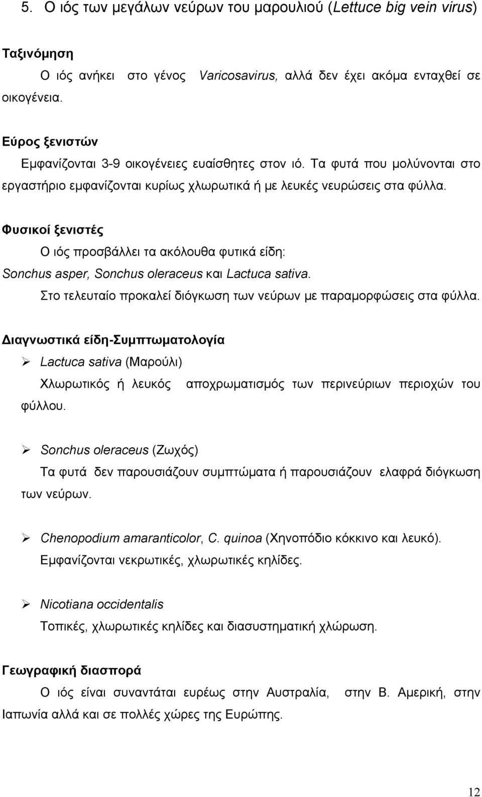 Τα φυτά που µολύνονται στο εργαστήριο εµφανίζονται κυρίως χλωρωτικά ή µε λευκές νευρώσεις στα φύλλα.