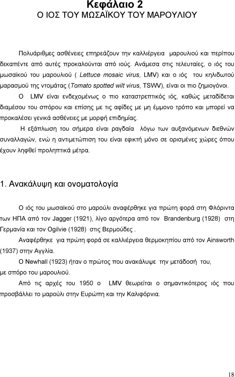 O LMV είναι ενδεχοµένως ο πιο καταστρεπτικός ιός, καθώς µεταδίδεται διαµέσου του σπόρου και επίσης µε τις αφίδες µε µη έµµονο τρόπο και µπορεί να προκαλέσει γενικά ασθένειες µε µορφή επιδηµίας.