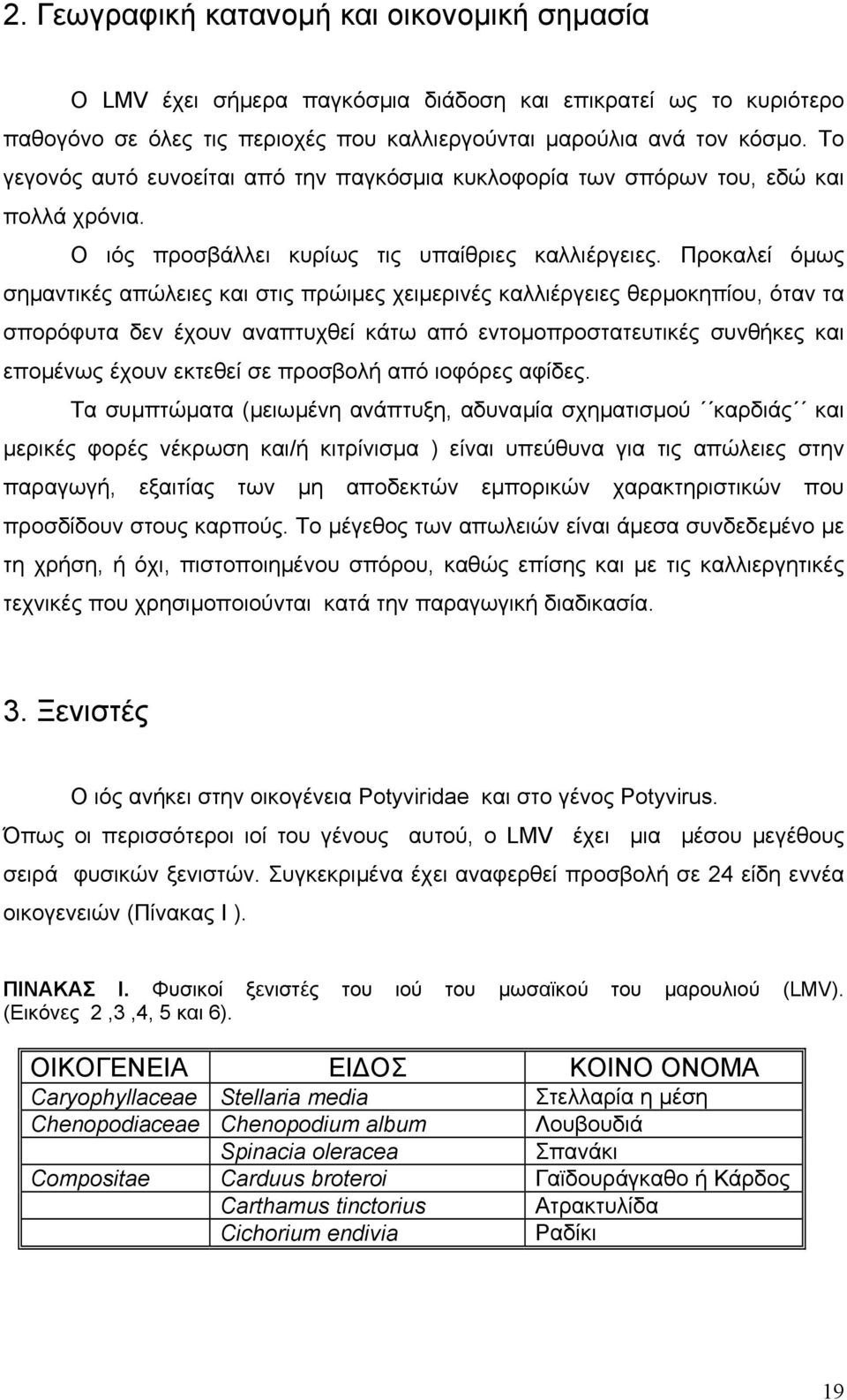 Προκαλεί όµως σηµαντικές απώλειες και στις πρώιµες χειµερινές καλλιέργειες θερµοκηπίου, όταν τα σπορόφυτα δεν έχουν αναπτυχθεί κάτω από εντοµοπροστατευτικές συνθήκες και εποµένως έχουν εκτεθεί σε