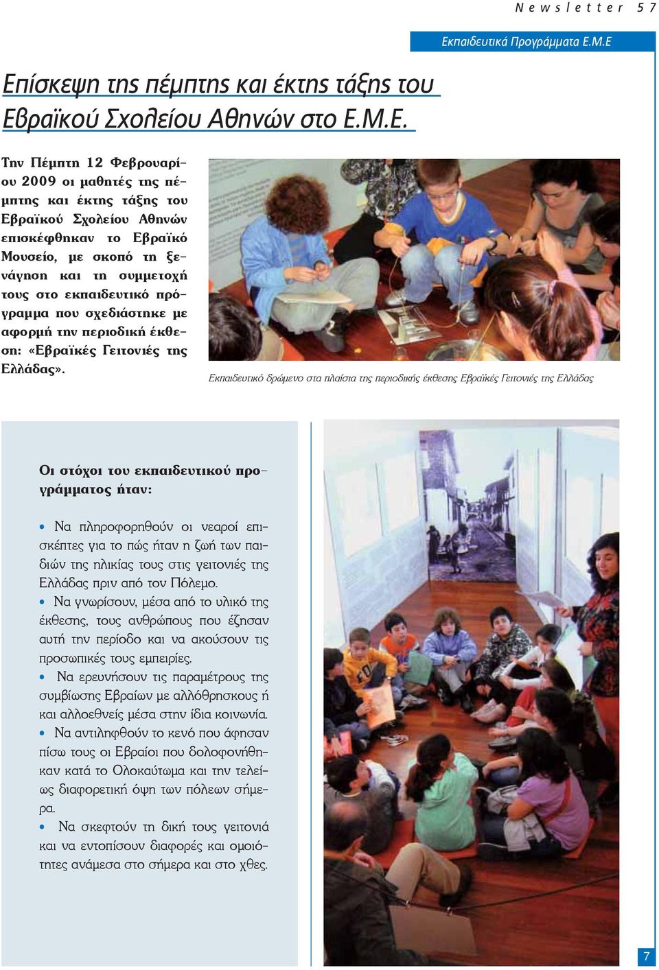 Εκπαιδευτικό δρώμενο στα πλαίσια της περιοδικής έκθεσης Εβραϊκές Γειτονιές της Ελλάδας Οι στόχοι του εκπαιδευτικού προγράμματος ήταν: Να πληροφορηθούν οι νεαροί επισκέπτες για το πώς ήταν η ζωή των