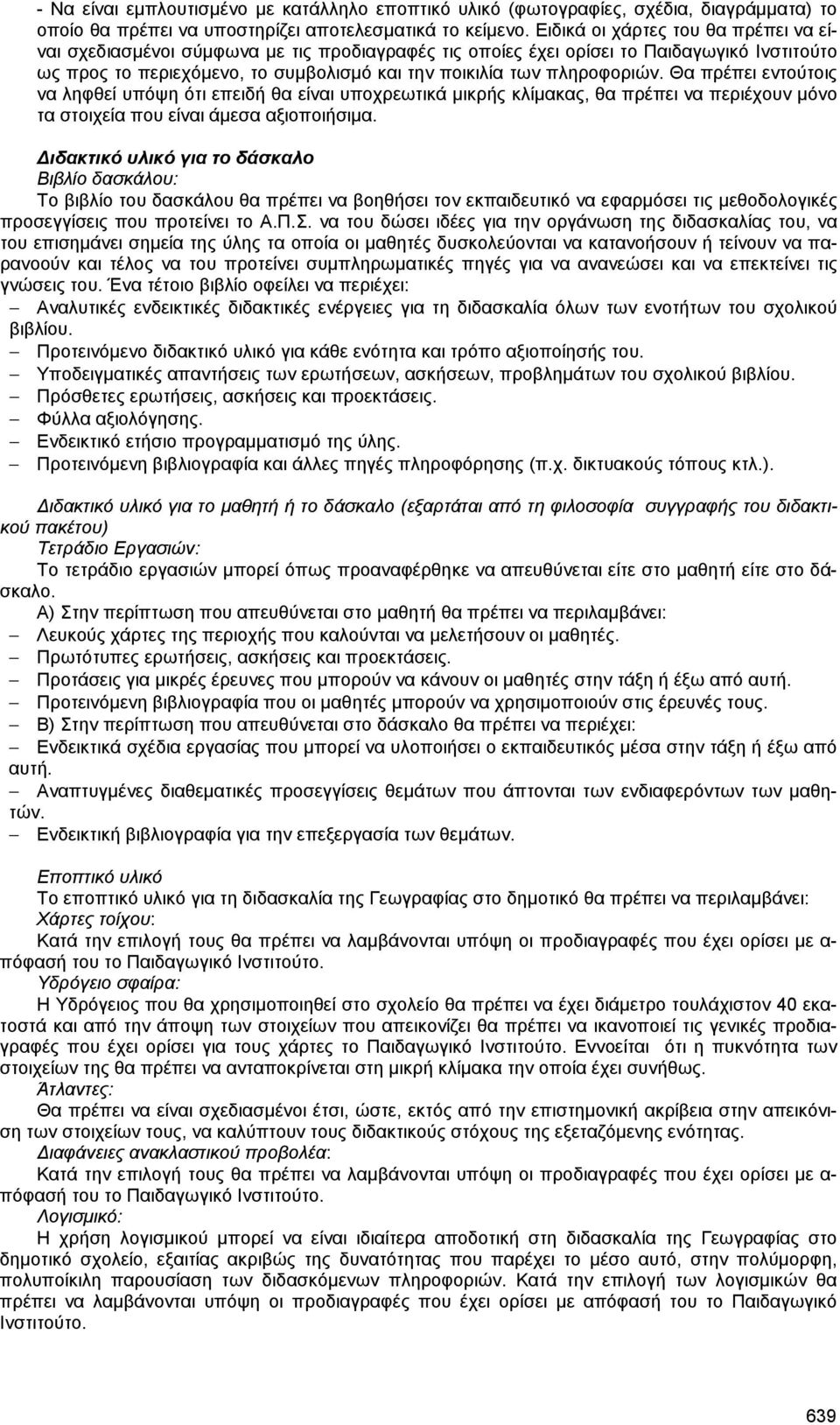 πληροφοριών. Θα πρέπει εντούτοις να ληφθεί υπόψη ότι επειδή θα είναι υποχρεωτικά µικρής κλίµακας, θα πρέπει να περιέχουν µόνο τα στοιχεία που είναι άµεσα αξιοποιήσιµα.