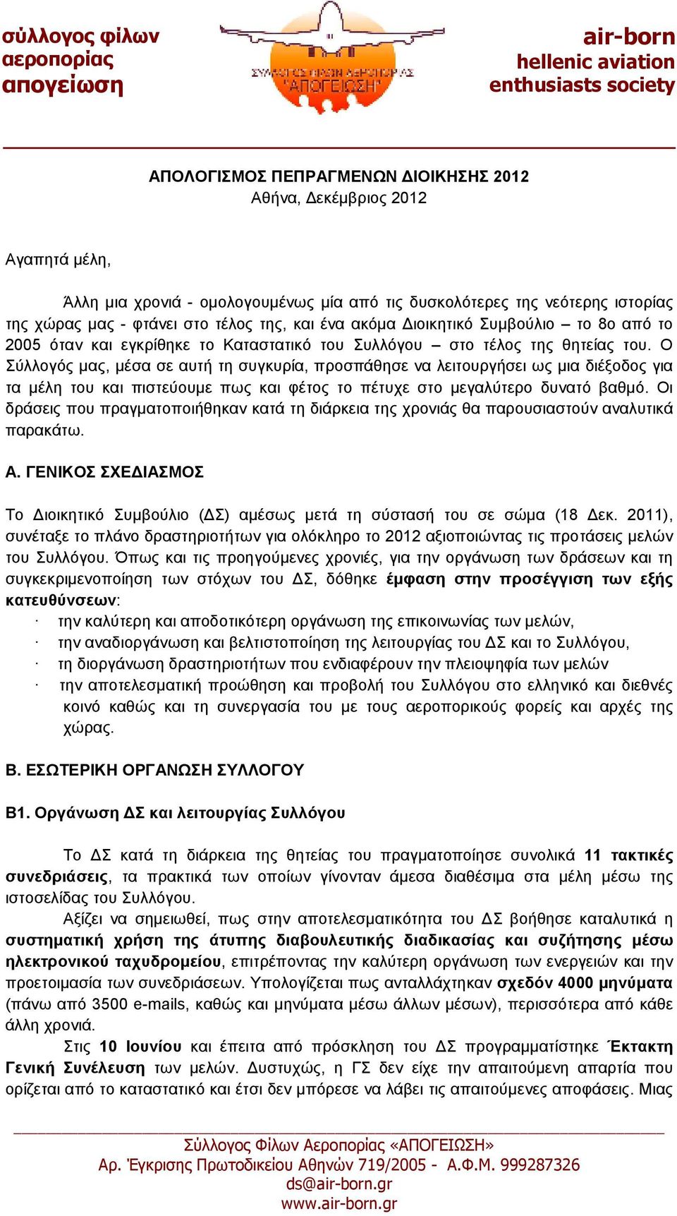 Ο Σύλλογός µας, µέσα σε αυτή τη συγκυρία, προσπάθησε να λειτουργήσει ως µια διέξοδος για τα µέλη του και πιστεύουµε πως και φέτος το πέτυχε στο µεγαλύτερο δυνατό βαθµό.