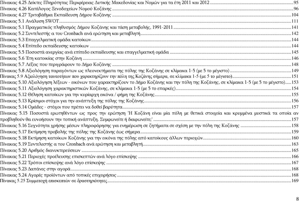 2 Ππληειεζηήο α ηνπ Cronbach αλά εξψηεζε θαη κεηαβιεηή... 142 Ξίλαθαο 5.3 Δπαγγεικαηηθή νκάδα θαηνίθσλ... 144 Ξίλαθαο 5.4 Δπίπεδν εθπαίδεπζεο θαηνίθσλ... 144 Ξίλαθαο 5.5 Ξνζνζηά αλεξγίαο αλά επίπεδν εθπαίδεπζεο θαη επαγγεικαηηθή νκάδα.