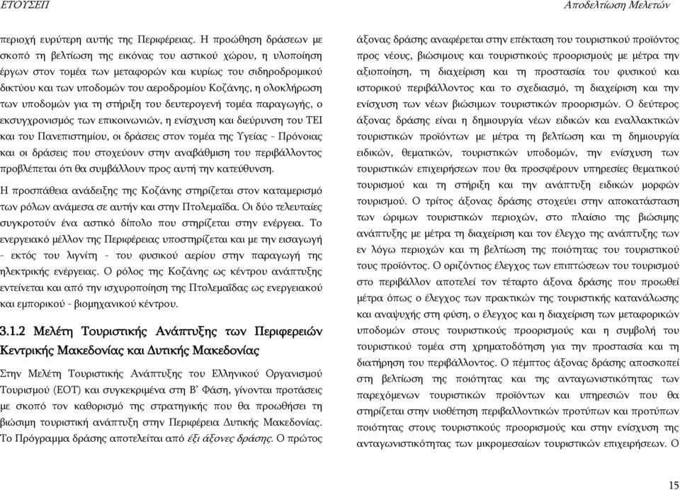 νινθιήξσζε ησλ ππνδνκψλ γηα ηε ζηήξημε ηνπ δεπηεξνγελή ηνκέα παξαγσγήο, ν εθζπγρξνληζκφο ησλ επηθνηλσληψλ, ε ελίζρπζε θαη δηεχξπλζε ηνπ ΡΔΗ θαη ηνπ Ξαλεπηζηεκίνπ, νη δξάζεηο ζηνλ ηνκέα ηεο γείαο -