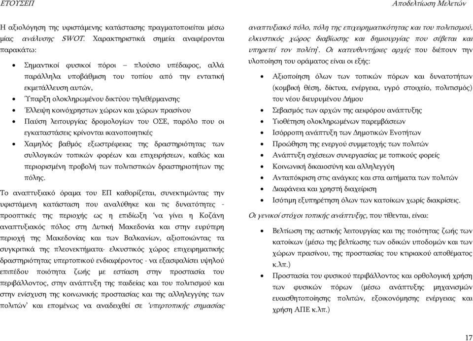 ηειεζέξκαλζεο Έιιεηςε θνηλφρξεζησλ ρψξσλ θαη ρψξσλ πξαζίλνπ Ξαχζε ιεηηνπξγίαο δξνκνινγίσλ ηνπ ΝΠΔ, παξφιν πνπ νη εγθαηαζηάζεηο θξίλνληαη ηθαλνπνηεηηθέο Σακειφο βαζκφο εμσζηξέθεηαο ηεο δξαζηεξηφηεηαο