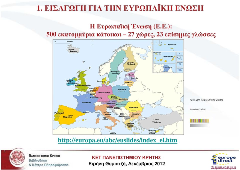 επίσηµεςγλώσσες Κράτη µέλη της Ευρωπαϊκής Ένωσης