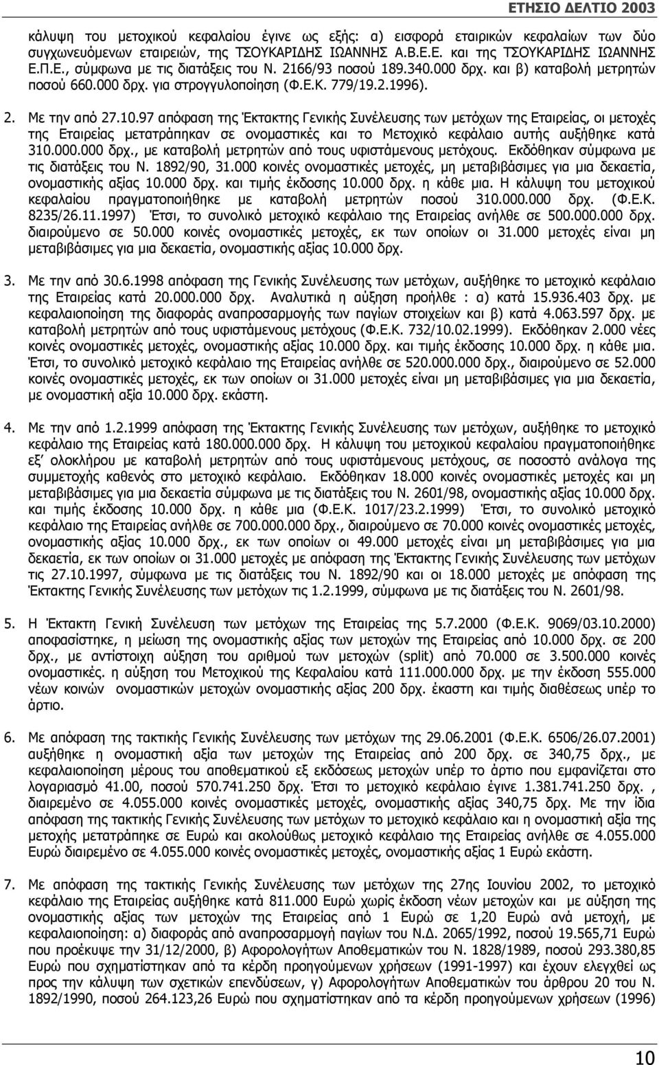 97 απόφαση της Έκτακτης Γενικής Συνέλευσης των µετόχων της Εταιρείας, οι µετοχές της Εταιρείας µετατράπηκαν σε ονοµαστικές και το Μετοχικό κεφάλαιο αυτής αυξήθηκε κατά 310.000.000 δρχ.