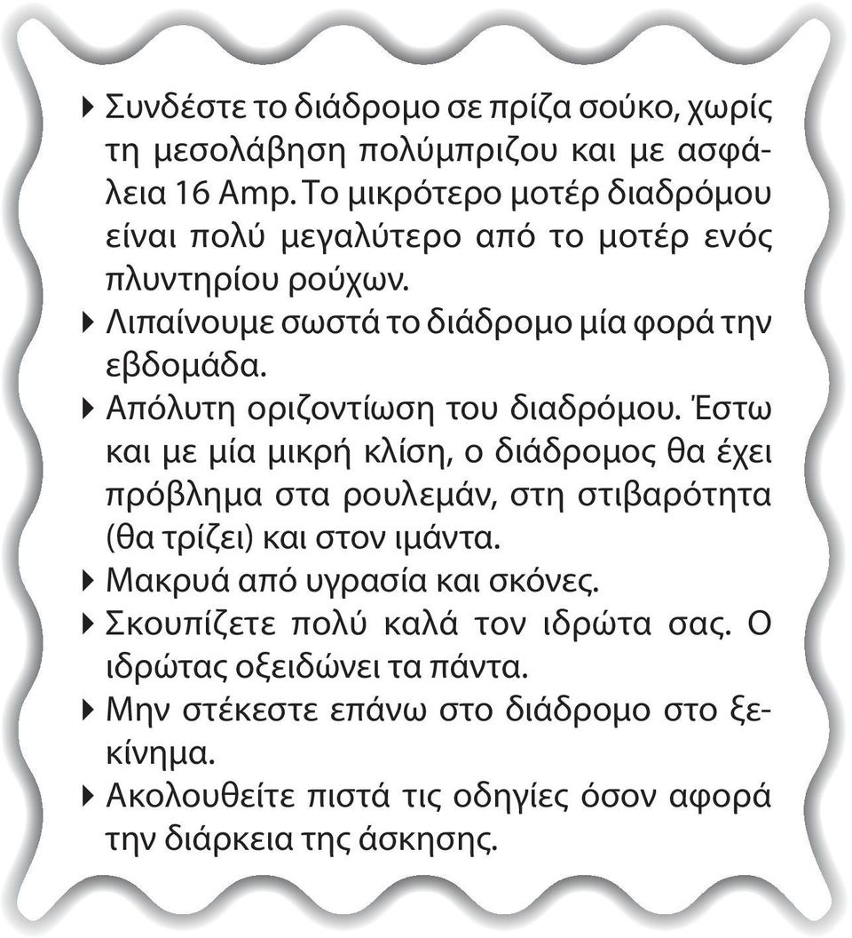 Απόλυτη οριζοντίωση του διαδρόμου.