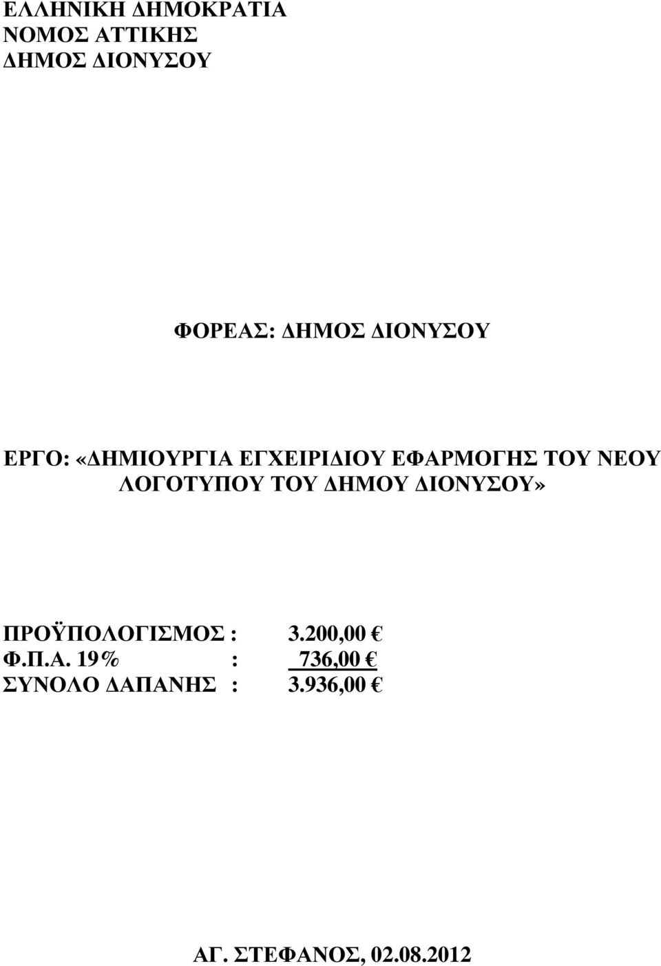 ΙΟΝΥΣΟΥ» ΠΡΟΫΠΟΛΟΓΙΣΜΟΣ : 3.200,00 Φ.Π.Α.