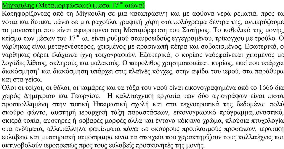 είλαη ξπζκνχ ζηαπξνεηδνχο εγγεγξακέλνπ, ηξίθνγρνπ κε ηξνχιν. Ο λάξζεθαο είλαη κεηαγελέζηεξνο, ρηηζκέλνο κε πξαζηλσπή πέηξα θαη ζνβαηηζκέλνο. Δζσηεξηθά, ν λάξζεθαο θέξεη ειάρηζηα ίρλε ηνηρνγξαθηψλ.