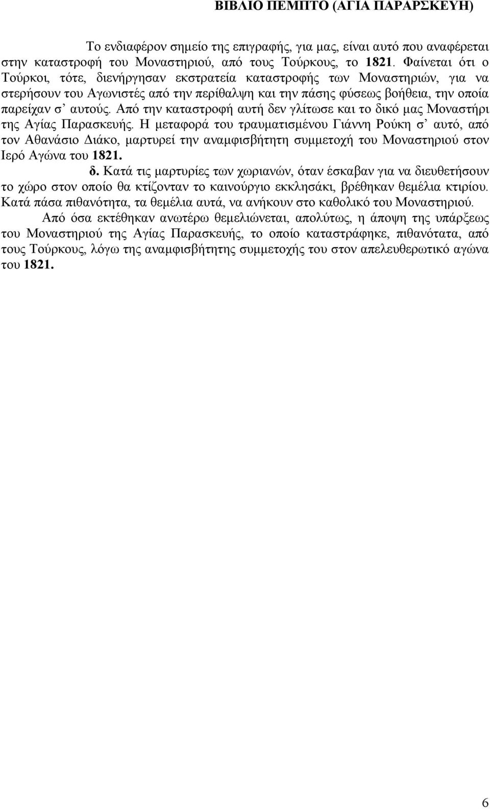 Από την καταστροφή αυτή δεν γλίτωσε και το δικό µας Μοναστήρι της Αγίας Παρασκευής.