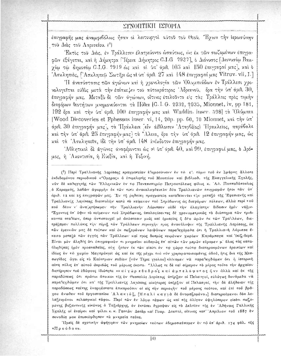 10ο και 150 έπιγραφαί μας], και ò Ασκληπιός, Γ'Ασκληπιω Σωτήρι ώς αί υπ' αριθ. 27 και 148 έπιγραφαί μας Vitruv.