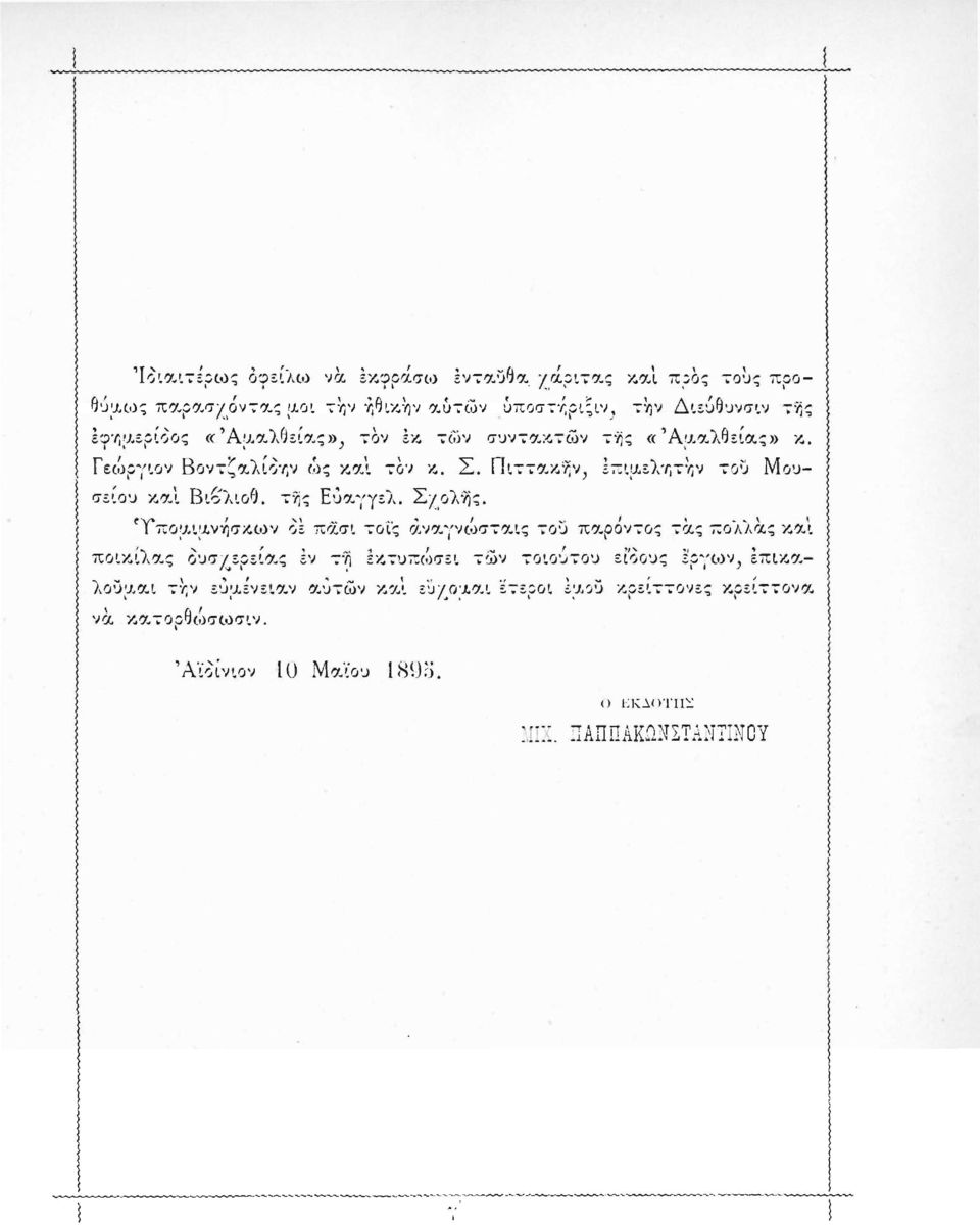 Γεώργιον Βοντζαλίοην ώς κ α. ι τον κ. Σ. Πιττακήν, έπιμελητην του Μουσείου και Βιβλιοθ. τής Εύαγγελ. Σ/ολής.