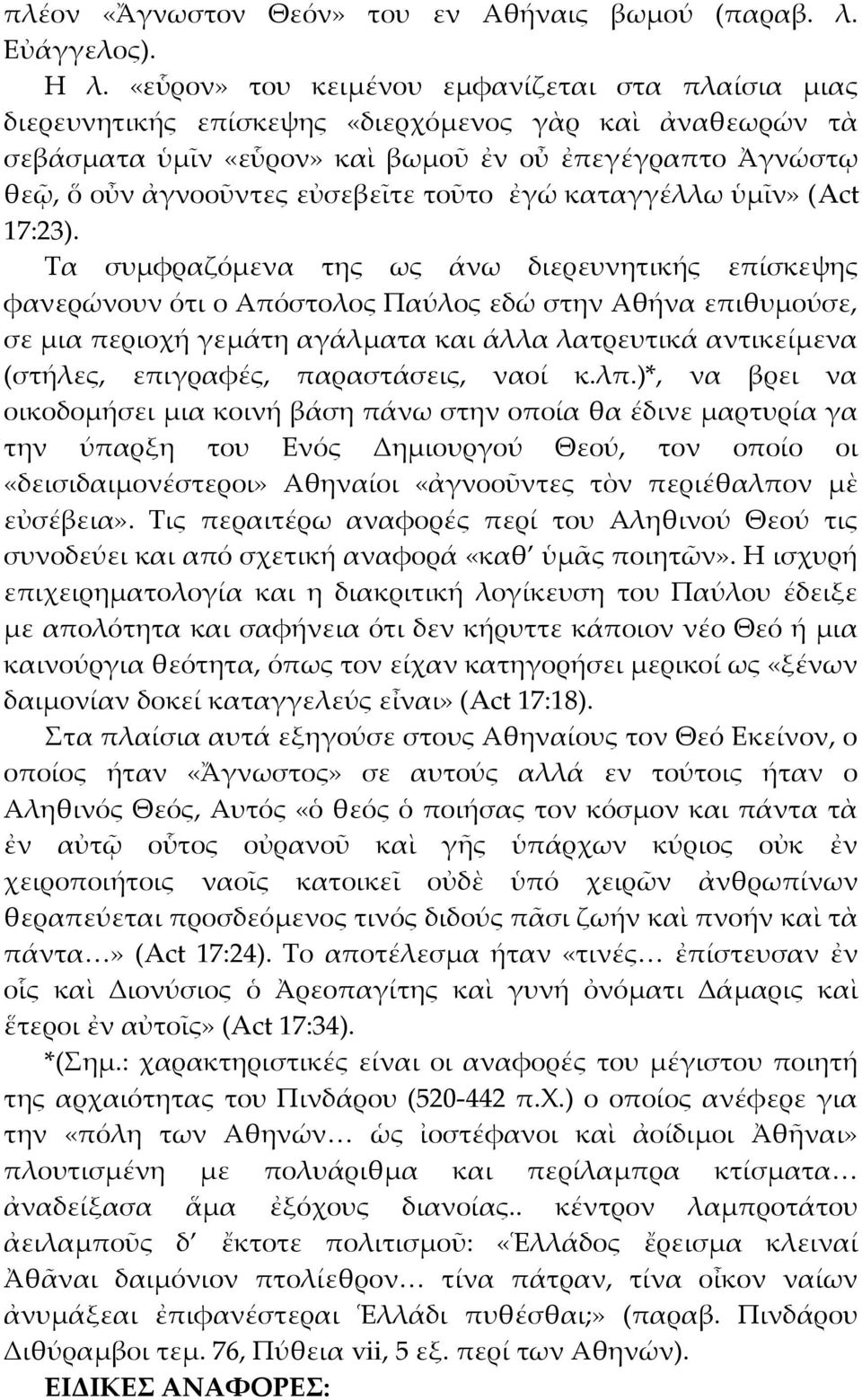 τοῦτο ἐγώ καταγγέλλω ὑμῖν» (Act 17:23).