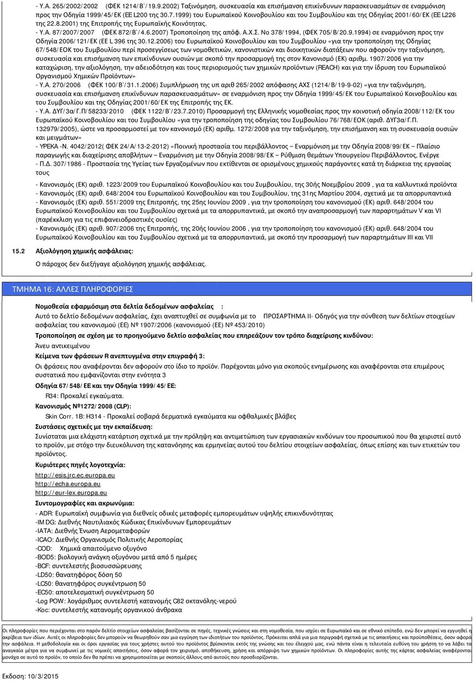 Α.Χ.Σ. No 378/1994, (ΦΕΚ 705/Β/20.9.1994) σε εναρμόνιση προς την Οδηγία 2006/121