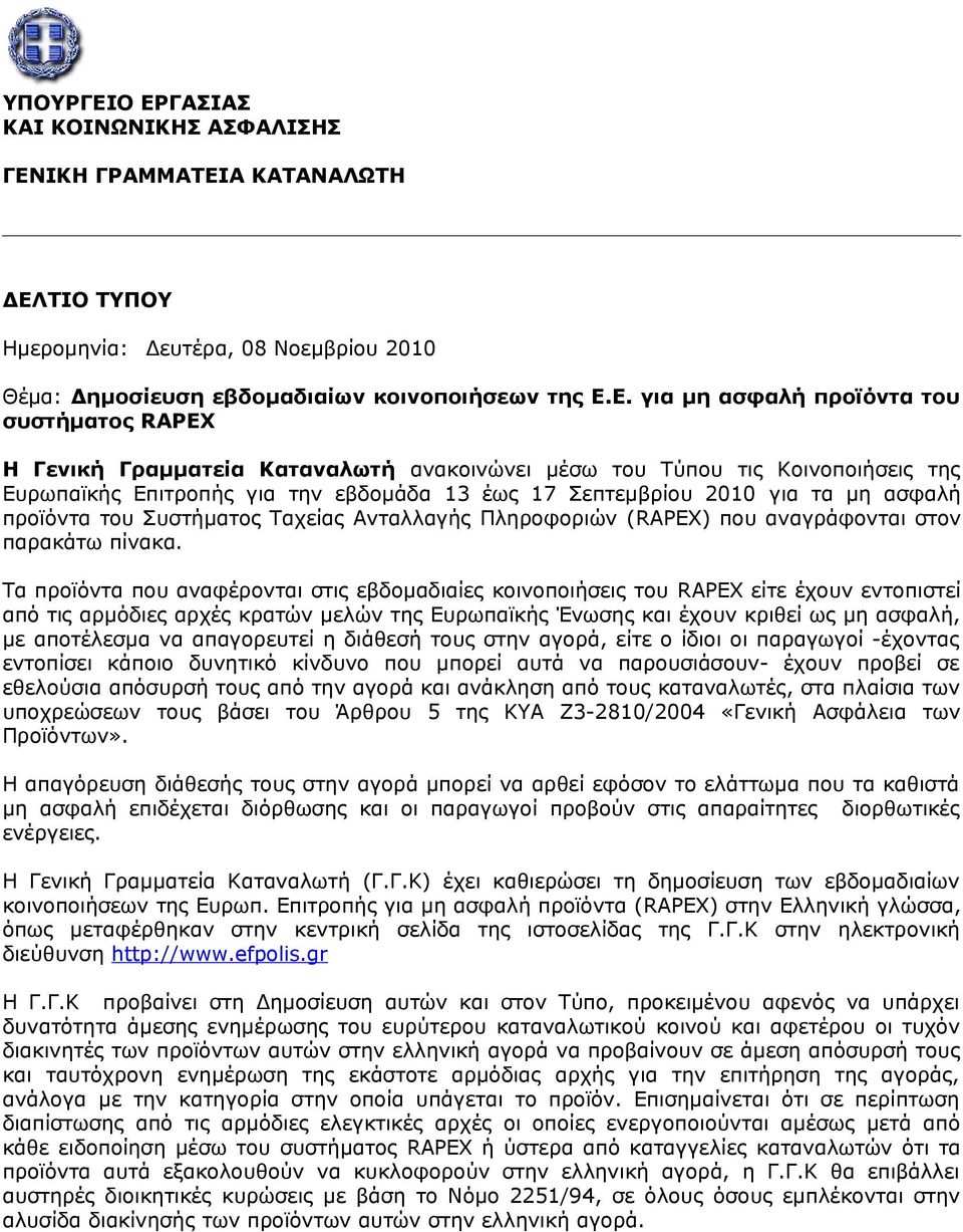 συστήματος RAPEX Η Γενική Γραμματεία Καταναλωτή ανακοινώνει μέσω του Τύπου τις Κοινοποιήσεις της Ευρωπαϊκής Επιτροπής για την εβδομάδα 13 έως 17 Σεπτεμβρίου 2010 για τα μη ασφαλή προϊόντα του