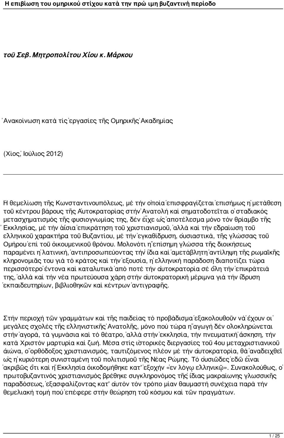 Αὐτοκρατορίας στήν Ἀνατολή καί σηματοδοτεῖται ὁ σταδιακός μετασχηματισμός τῆς φυσιογνωμίας της, δέν εἶχε ὡς ἀποτέλεσμα μόνο τόν θρίαμβο τῆς Ἐκκλησίας, μέ τήν αἴσια ἐπικράτηση τοῦ χριστιανισμοῦ, ἀλλά