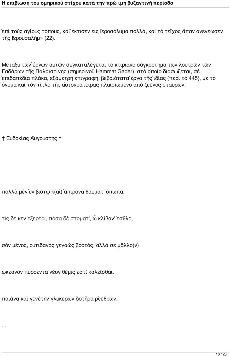 ἑξάμετρη ἐπιγραφή, βεβαιότατα ἔργο τῆς ἰδίας (περί τό 445), μέ τό ὄνομα καί τόν τίτλο τῆς αὐτοκράτειρας πλαισιωμένο ἀπό ζεῦγος σταυρῶν: Εὐδοκίας Αὐγούστης πολλὰ μὲν ἐν