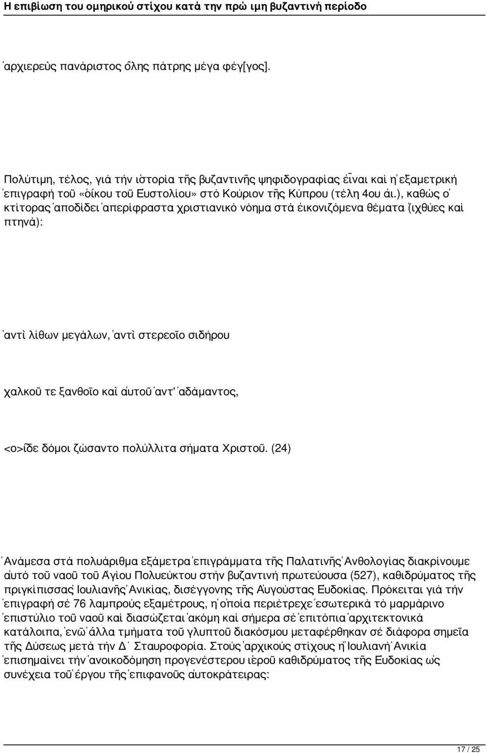 ), καθώς ὁ κτίτορας ἀποδίδει ἀπερίφραστα χριστιανικό νόημα στά εἰκονιζόμενα θέματα (ἰχθύες καί πτηνά): ἀντὶ λίθων μεγάλων, ἀντὶ στερεοῖο σιδήρου χαλκοῦ τε ξανθοῖο καὶ αὐτοῦ ἀντ' ἀδάμαντος, <ο>ἵδε