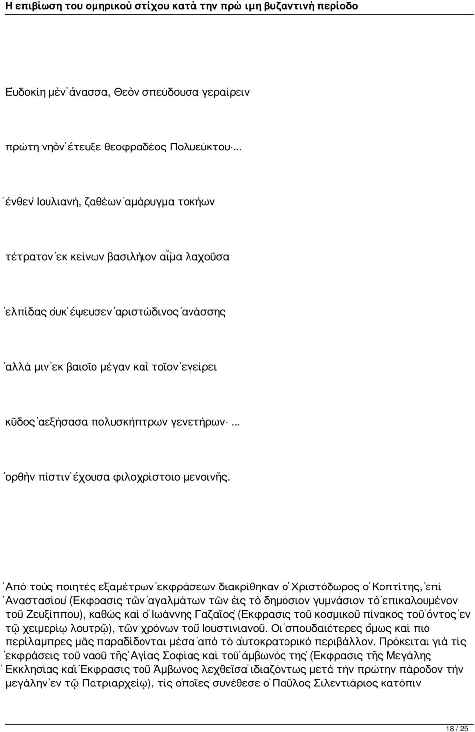 γενετήρων... ὀρθὴν πίστιν ἔχουσα φιλοχρίστοιο μενοινῆς.