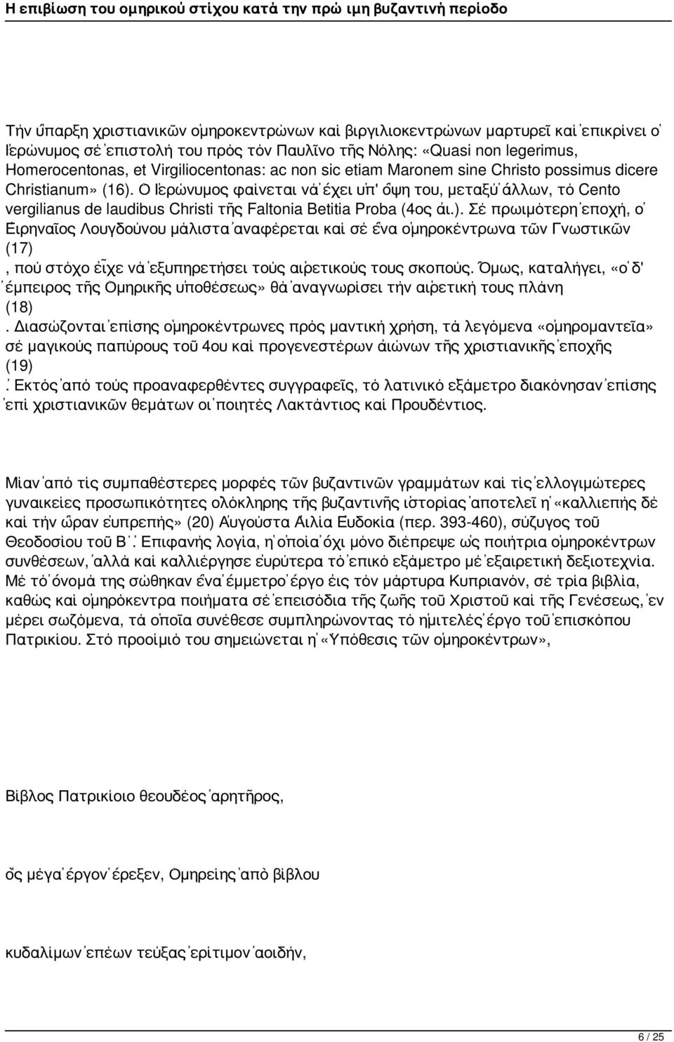 Ὁ Ἱερώνυμος φαίνεται νά ἔχει ὑπ' ὅψη του, μεταξύ ἄλλων, τό Cento vergilianus de laudibus Christi τῆς Faltonia Betitia Proba (4ος αἰ.).