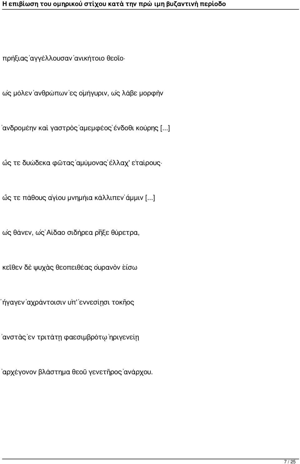 ..] ὥς τε δυώδεκα φῶτας ἀμύμονας ἔλλαχ' ἑταίρους ὥς τε πάθους ἁγίου μνημήια κάλλιπεν ἄμμιν [.