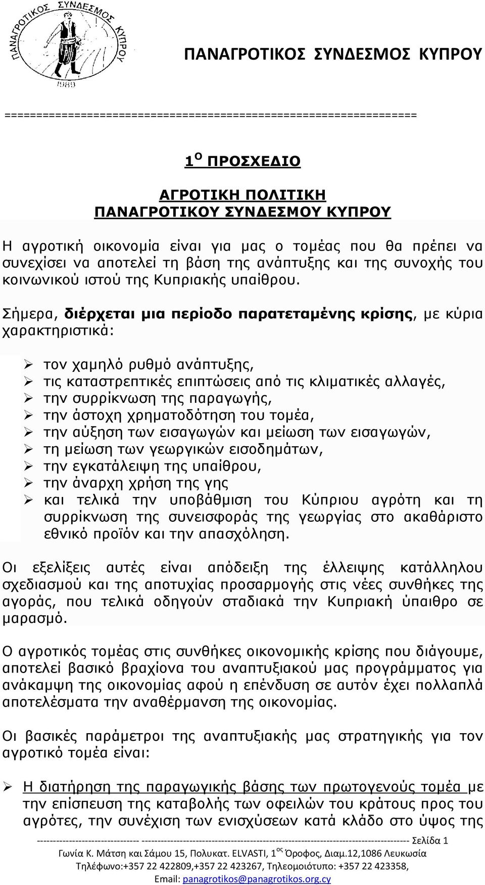 Σήμερα, διέρχεται μια περίοδο παρατεταμένης κρίσης, με κύρια χαρακτηριστικά: τον χαμηλό ρυθμό ανάπτυξης, τις καταστρεπτικές επιπτώσεις από τις κλιματικές αλλαγές, την συρρίκνωση της παραγωγής, την