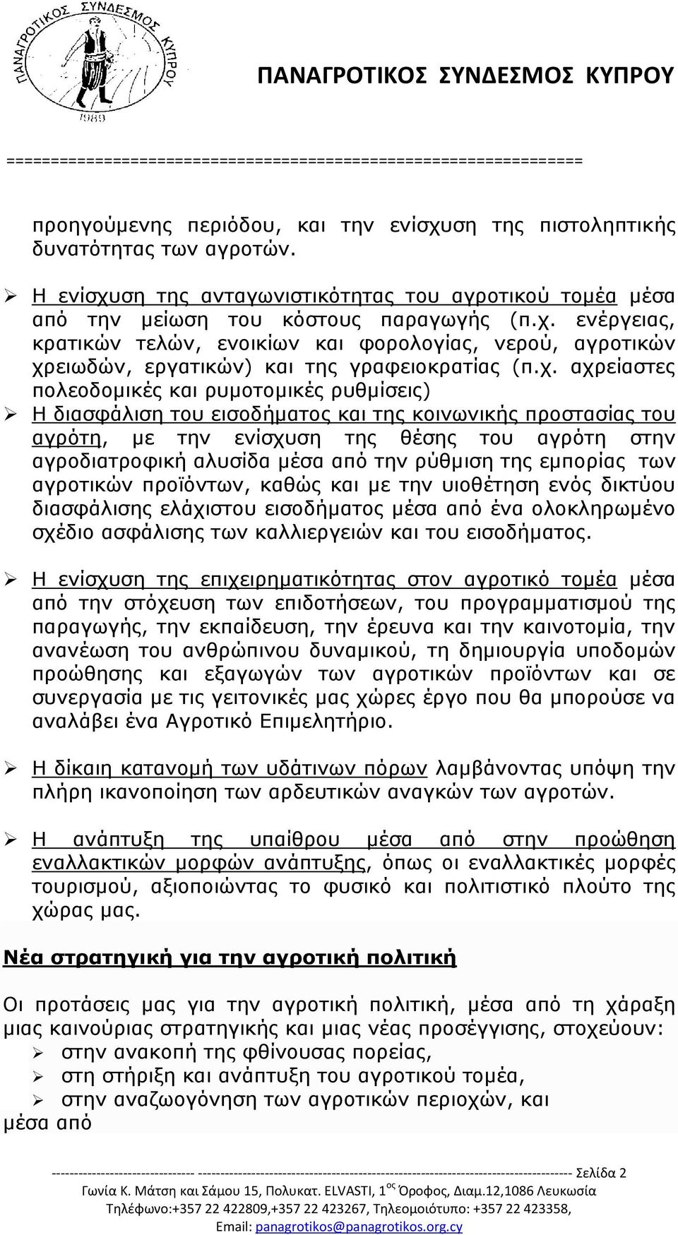 την ρύθμιση της εμπορίας των αγροτικών προϊόντων, καθώς και με την υιοθέτηση ενός δικτύου διασφάλισης ελάχιστου εισοδήματος μέσα από ένα ολοκληρωμένο σχέδιο ασφάλισης των καλλιεργειών και του