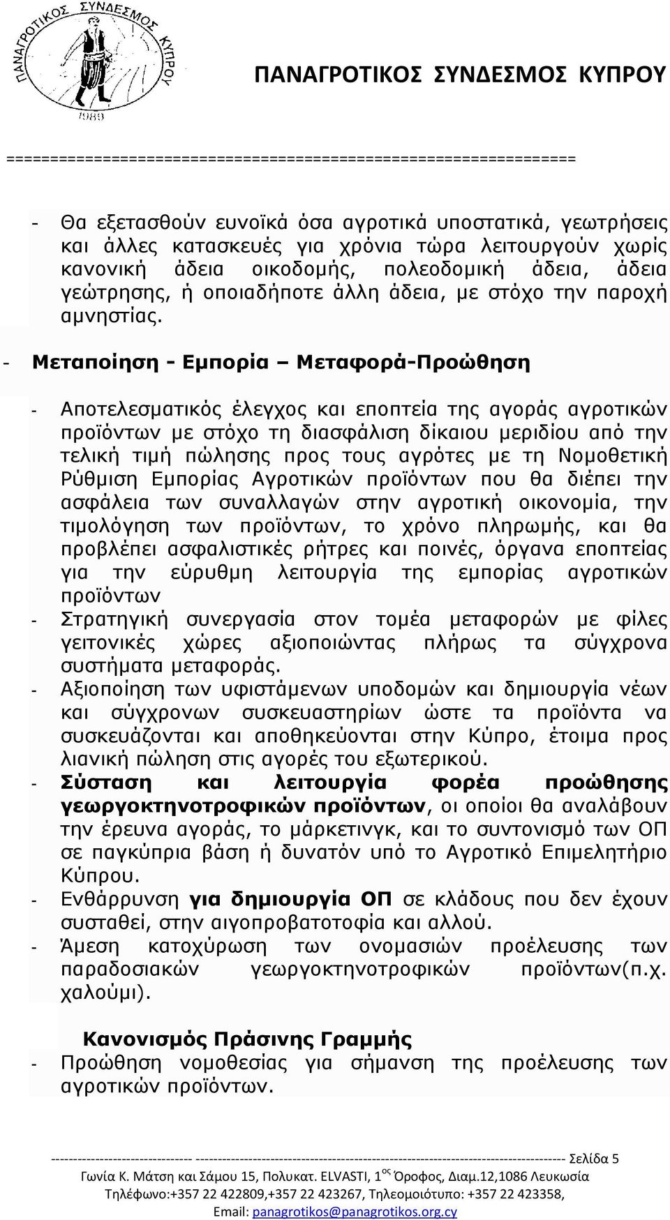 - Μεταποίηση - Εμπορία Μεταφορά-Προώθηση - Αποτελεσματικός έλεγχος και εποπτεία της αγοράς αγροτικών προϊόντων με στόχο τη διασφάλιση δίκαιου μεριδίου από την τελική τιμή πώλησης προς τους αγρότες με