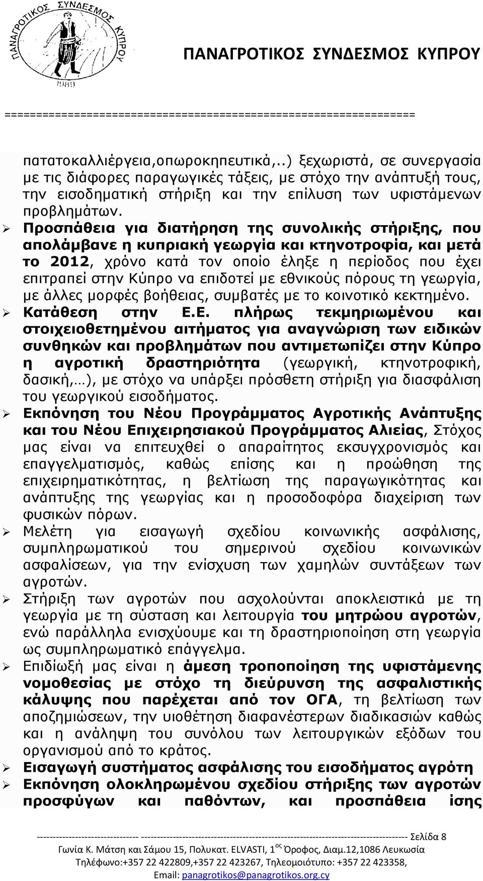 με εθνικούς πόρους τη γεωργία, με άλλες μορφές βοήθειας, συμβατές με το κοινοτικό κεκτημένο. Κατάθεση στην Ε.