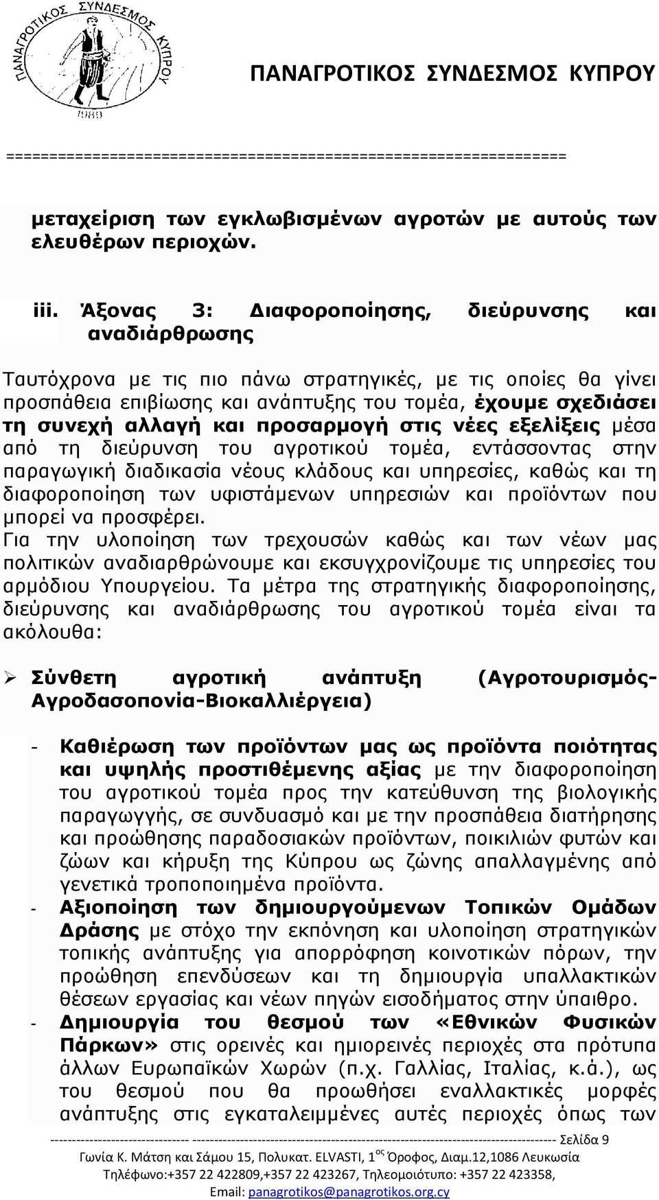 και προσαρμογή στις νέες εξελίξεις μέσα από τη διεύρυνση του αγροτικού τομέα, εντάσσοντας στην παραγωγική διαδικασία νέους κλάδους και υπηρεσίες, καθώς και τη διαφοροποίηση των υφιστάμενων υπηρεσιών