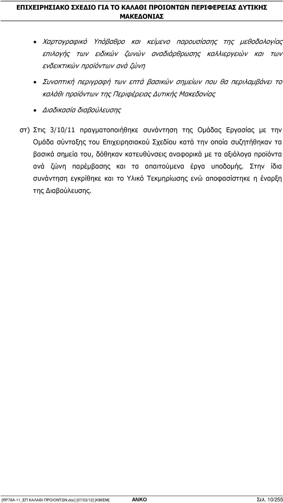 Οµάδα σύνταξης του Επιχειρησιακού Σχεδίου κατά την οποία συζητήθηκαν τα βασικά σηµεία του, δόθηκαν κατευθύνσεις αναφορικά µε τα αξιόλογα προϊόντα ανά ζώνη παρέµβασης και τα απαιτούµενα