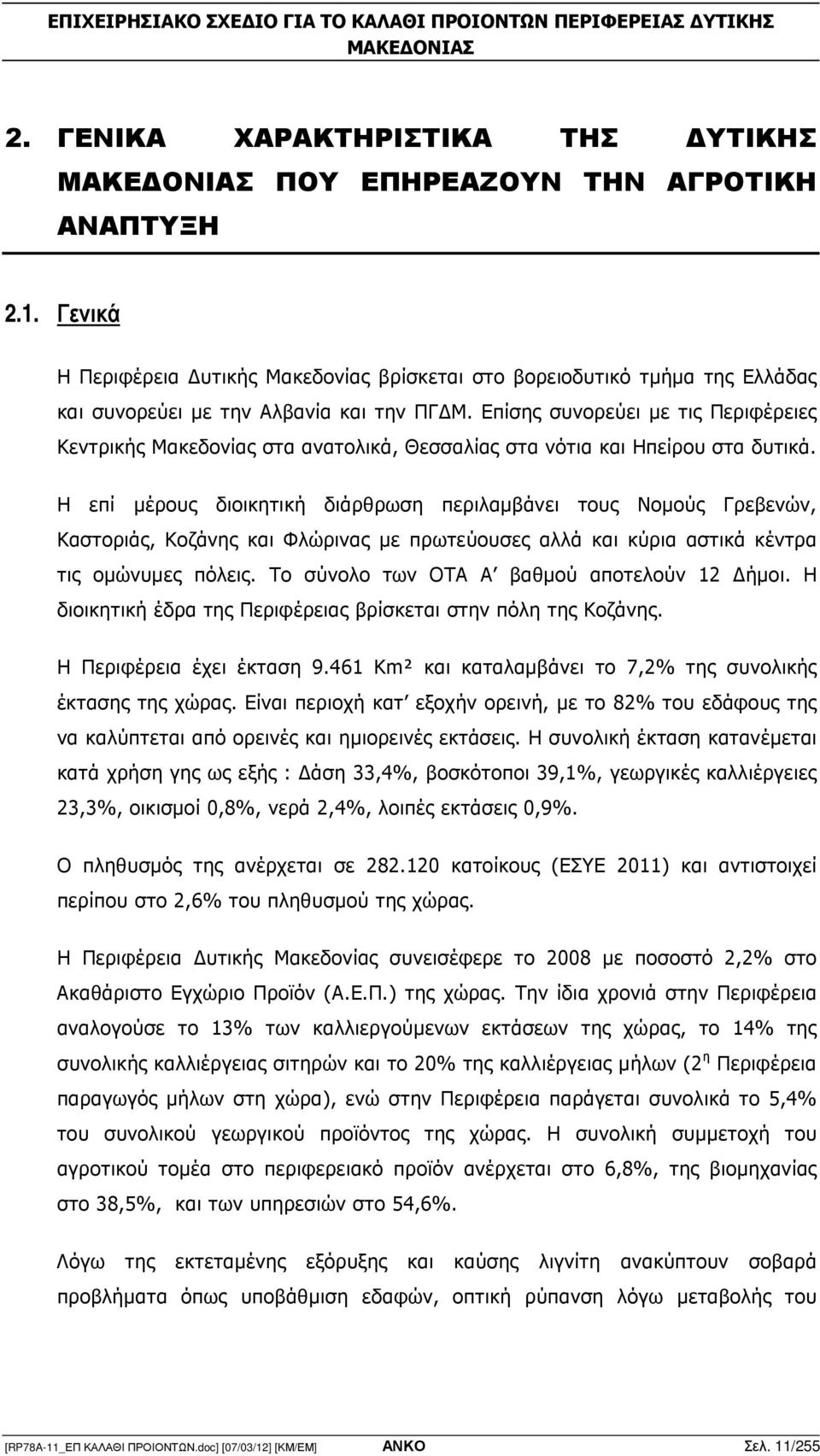 Επίσης συνορεύει µε τις Περιφέρειες Κεντρικής Μακεδονίας στα ανατολικά, Θεσσαλίας στα νότια και Ηπείρου στα δυτικά.