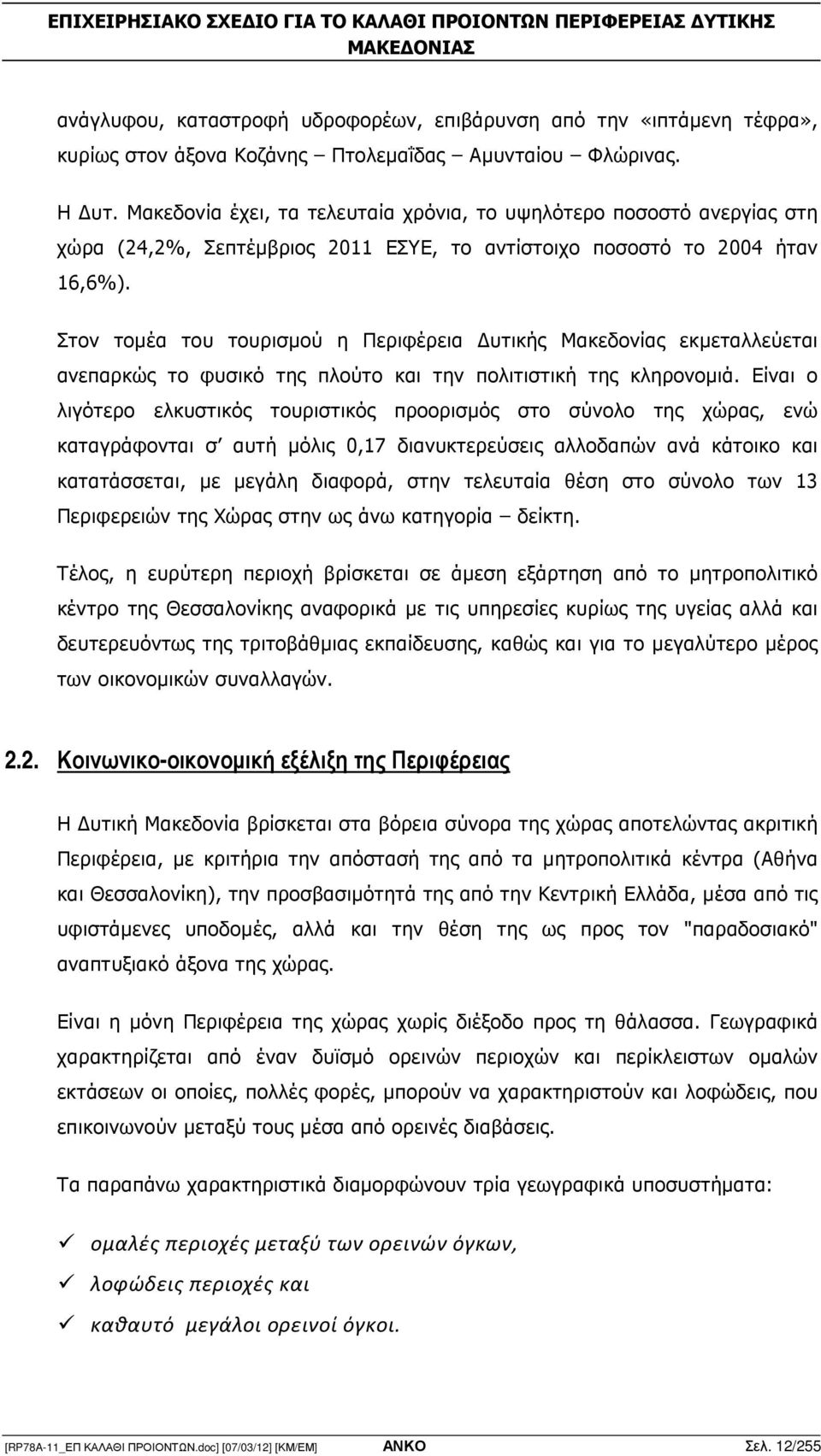 Στον τοµέα του τουρισµού η Περιφέρεια υτικής Μακεδονίας εκµεταλλεύεται ανεπαρκώς το φυσικό της πλούτο και την πολιτιστική της κληρονοµιά.