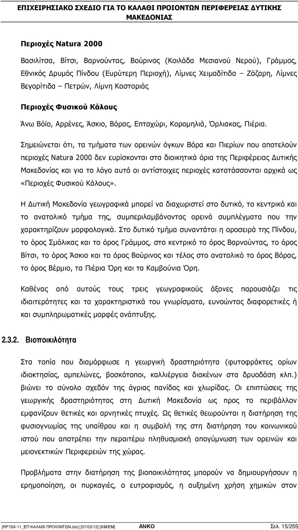 Σηµειώνεται ότι, τα τµήµατα των ορεινών όγκων Βόρα και Πιερίων που αποτελούν περιοχές Natura 2000 δεν ευρίσκονται στα διοικητικά όρια της Περιφέρειας υτικής Μακεδονίας και για το λόγο αυτό οι