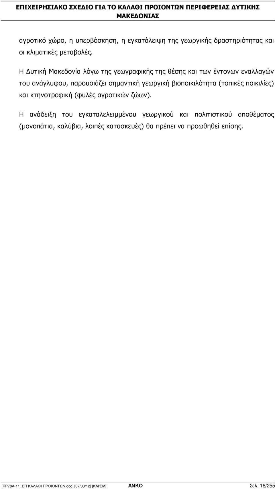 βιοποικιλότητα (τοπικές ποικιλίες) και κτηνοτροφική (φυλές αγροτικών ζώων).