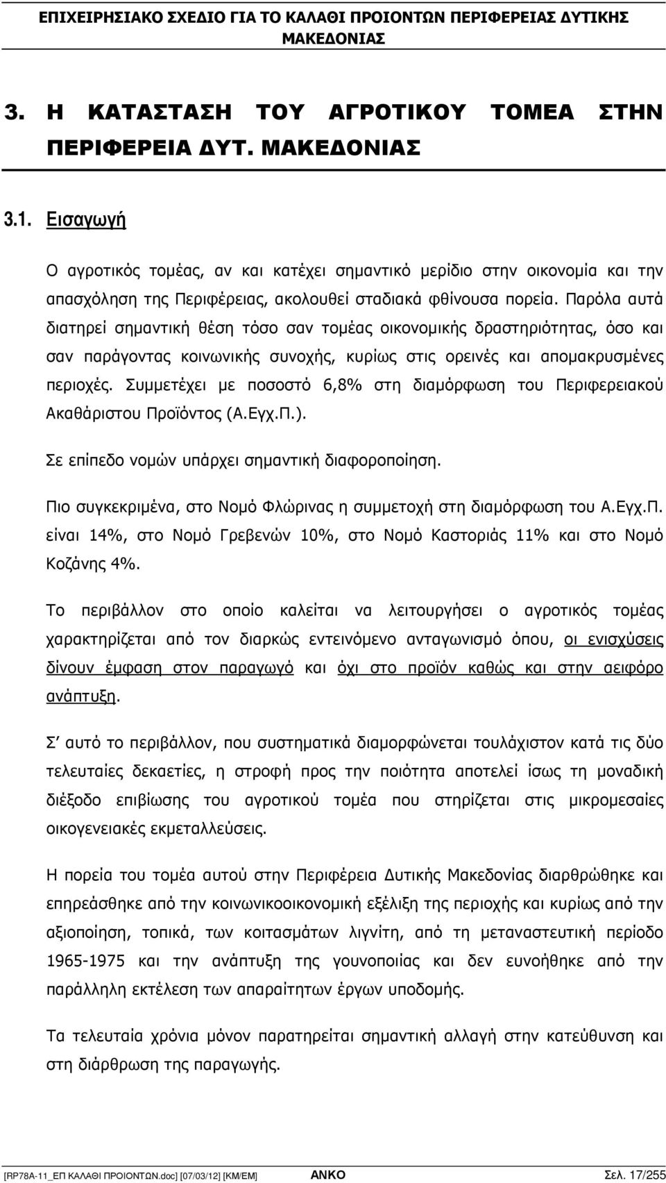 Παρόλα αυτά διατηρεί σηµαντική θέση τόσο σαν τοµέας οικονοµικής δραστηριότητας, όσο και σαν παράγοντας κοινωνικής συνοχής, κυρίως στις ορεινές και αποµακρυσµένες περιοχές.