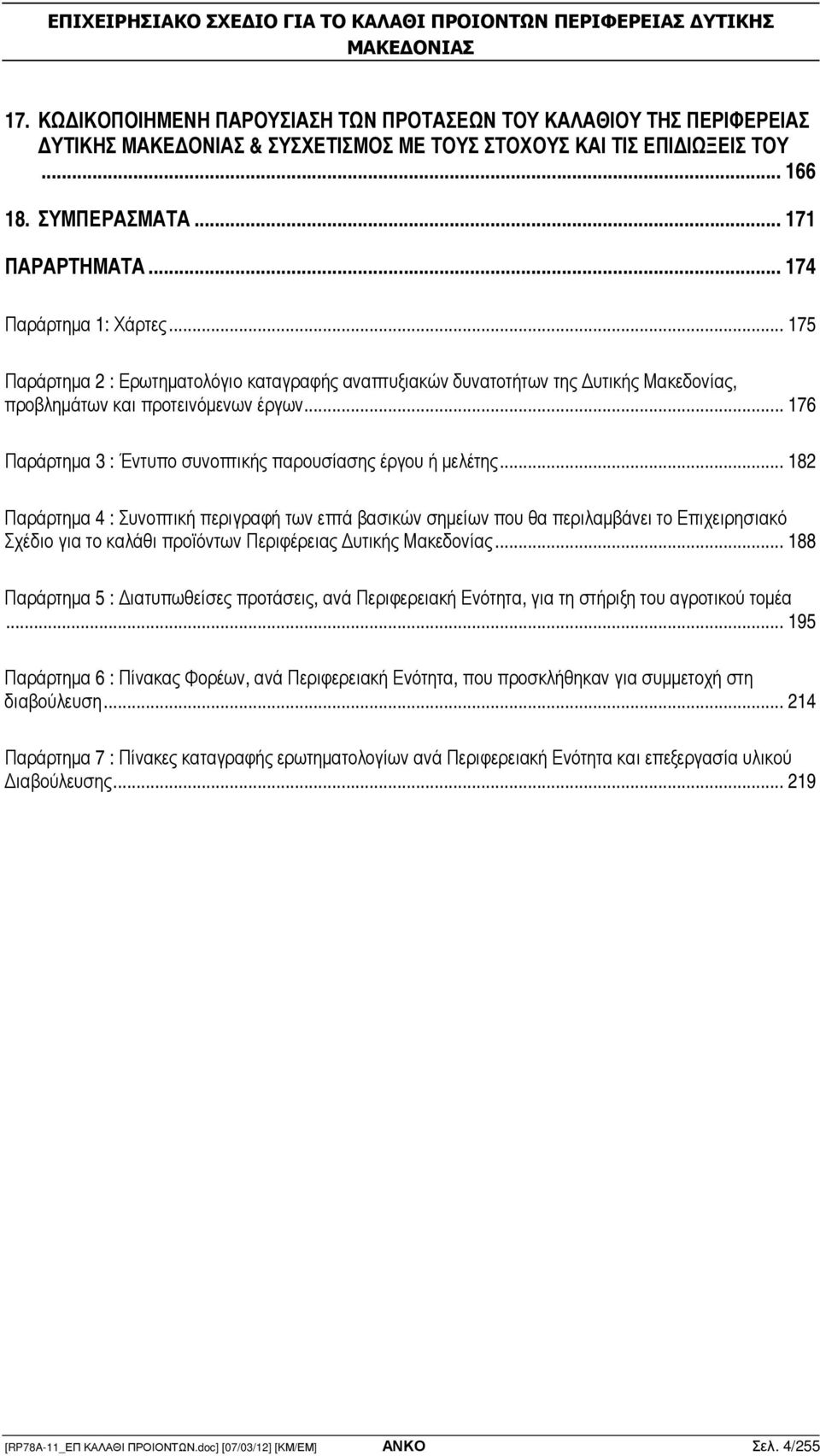 .. 176 Παράρτηµα 3 : Έντυπο συνοπτικής παρουσίασης έργου ή µελέτης.