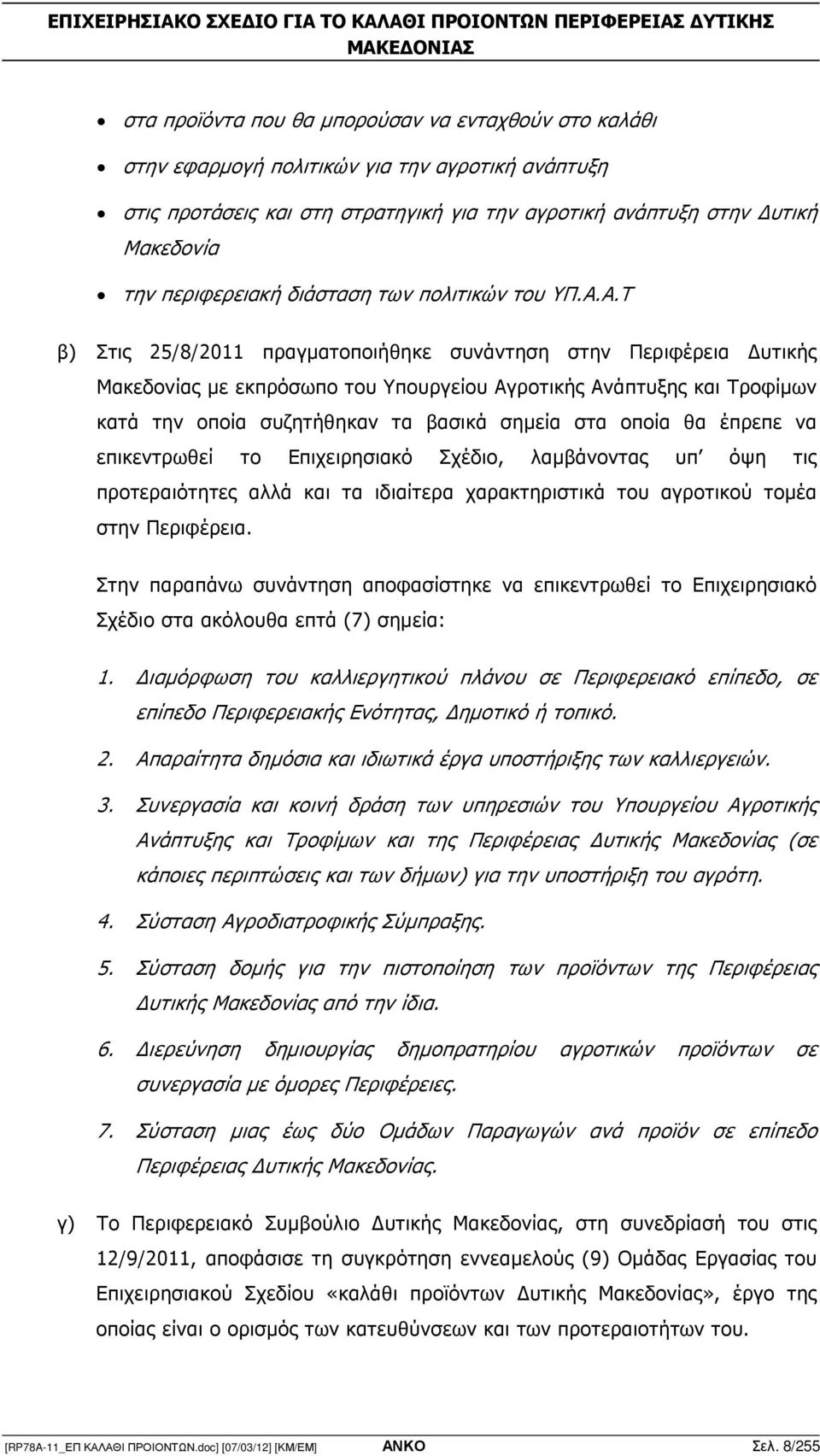 Α.Τ β) Στις 25/8/2011 πραγµατοποιήθηκε συνάντηση στην Περιφέρεια υτικής Μακεδονίας µε εκπρόσωπο του Υπουργείου Αγροτικής Ανάπτυξης και Τροφίµων κατά την οποία συζητήθηκαν τα βασικά σηµεία στα οποία